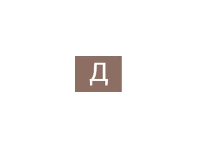 Давыд Смиков