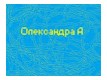 Олександра Атаманенко