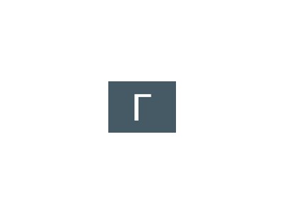 Галина Володимирівна Омельчук