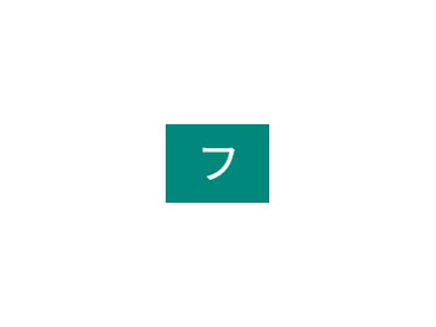 フタオ Козенко