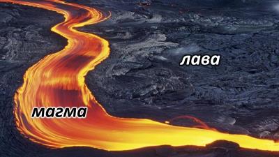 Магма-лава 2.jpg