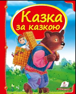 казка.png