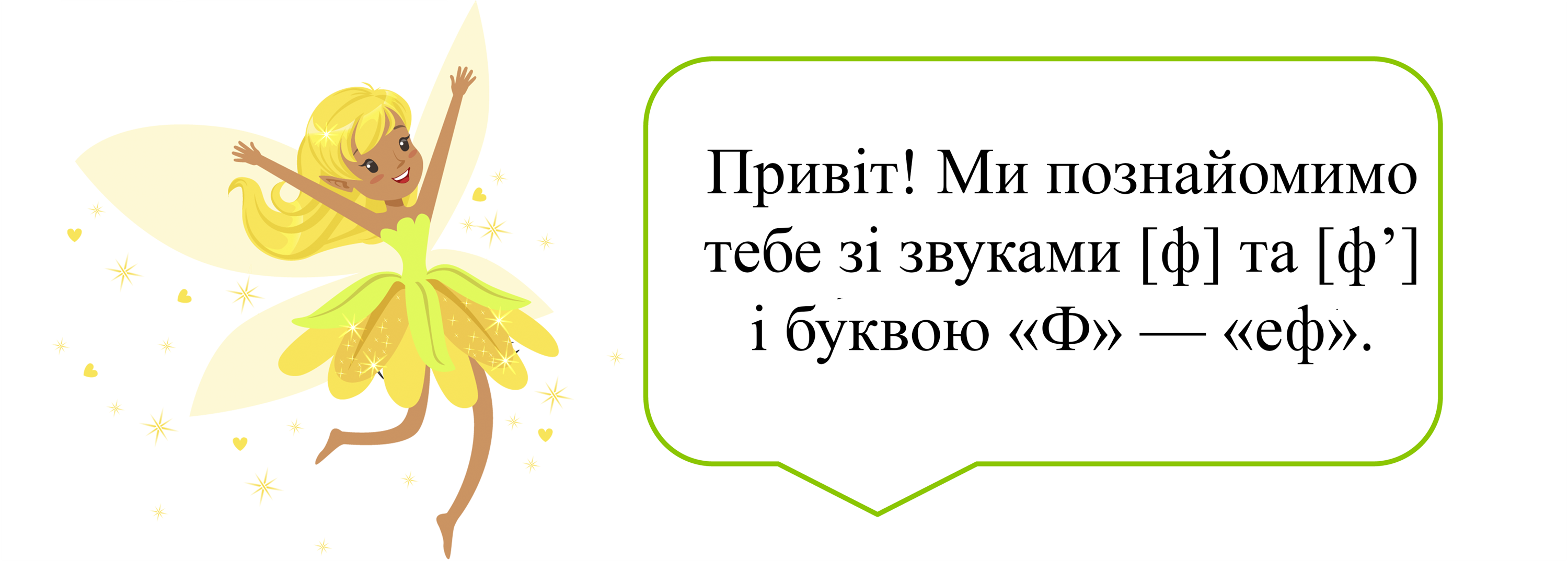Буква Ф — урок. Навчання грамоти, 1 клас.