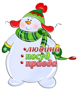 сніговик1.jpg
