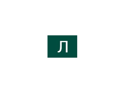 Людмила Йосипівна Наконечна