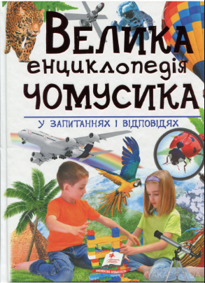 енциклопедія.png
