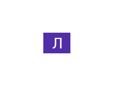 Людмила Іллівна Тофтул